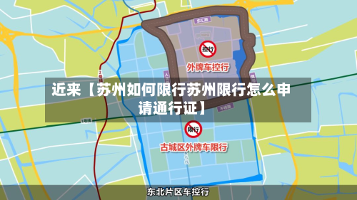近来【苏州如何限行苏州限行怎么申请通行证】-第1张图片
