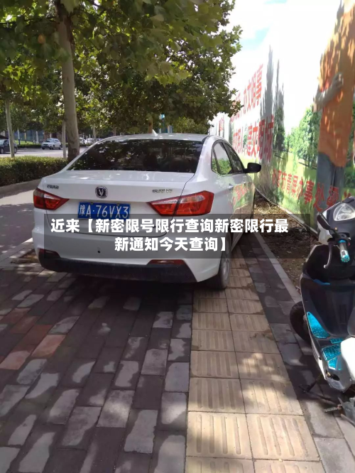 近来【新密限号限行查询新密限行最新通知今天查询】-第3张图片