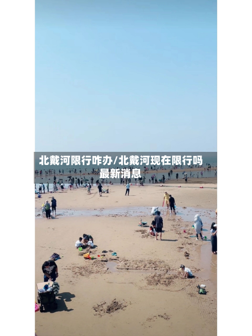 北戴河限行咋办/北戴河现在限行吗最新消息-第1张图片