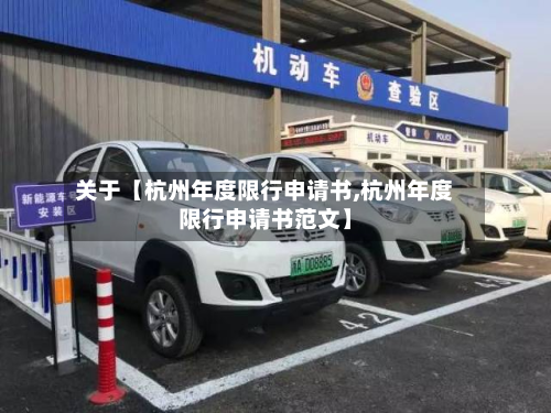 关于【杭州年度限行申请书,杭州年度限行申请书范文】-第1张图片