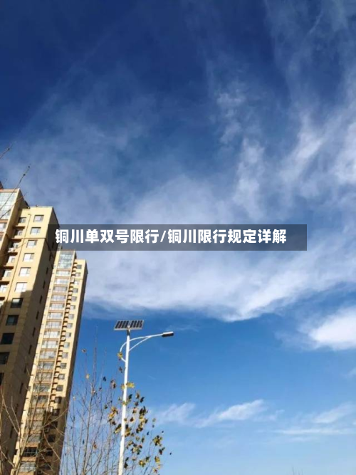铜川单双号限行/铜川限行规定详解-第1张图片