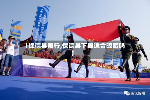 【保德县限行,保德县下周适合晾晒吗】-第1张图片