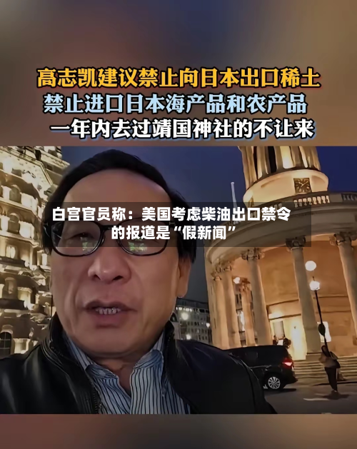 白宫官员称：美国考虑柴油出口禁令的报道是“假新闻	”-第1张图片