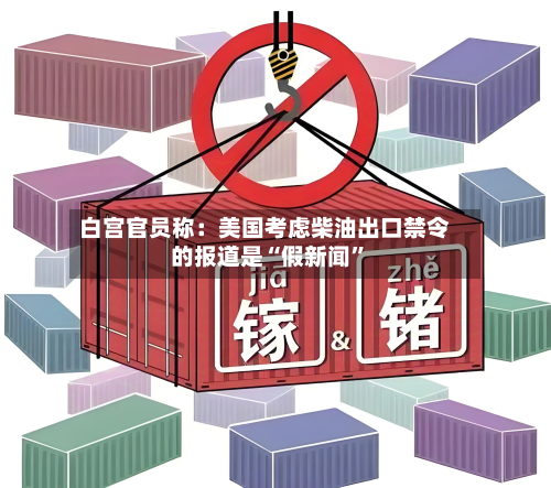 白宫官员称：美国考虑柴油出口禁令的报道是“假新闻”-第2张图片