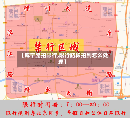 【咸宁路拍限行,限行路段拍到怎么处理】-第1张图片