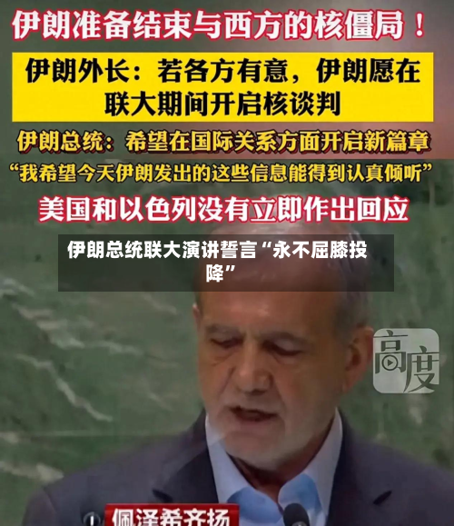 伊朗总统联大演讲誓言“永不屈膝投降	”-第1张图片