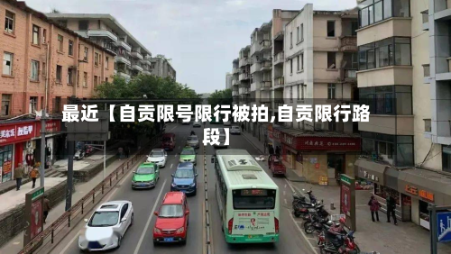 最近【自贡限号限行被拍,自贡限行路段】-第1张图片