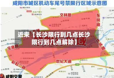 近来【长沙限行到几点长沙限行到几点解除】-第1张图片