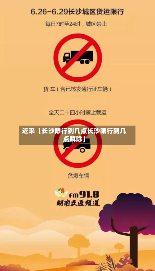 近来【长沙限行到几点长沙限行到几点解除】-第2张图片