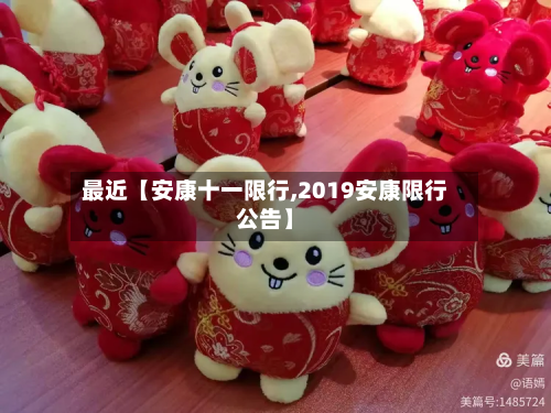 最近【安康十一限行,2019安康限行公告】-第1张图片