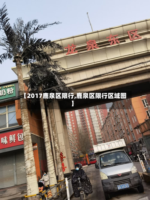 【2017鹿泉区限行,鹿泉区限行区域图】-第3张图片