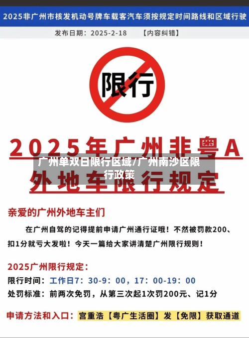 广州单双日限行区域/广州南沙区限行政策-第2张图片