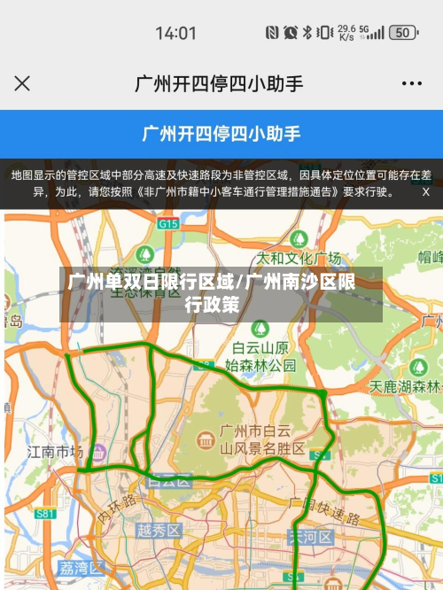 广州单双日限行区域/广州南沙区限行政策-第3张图片