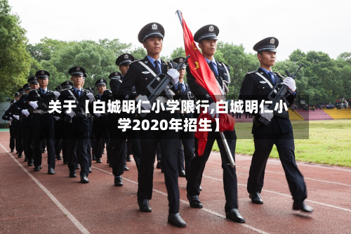 关于【白城明仁小学限行,白城明仁小学2020年招生】-第3张图片