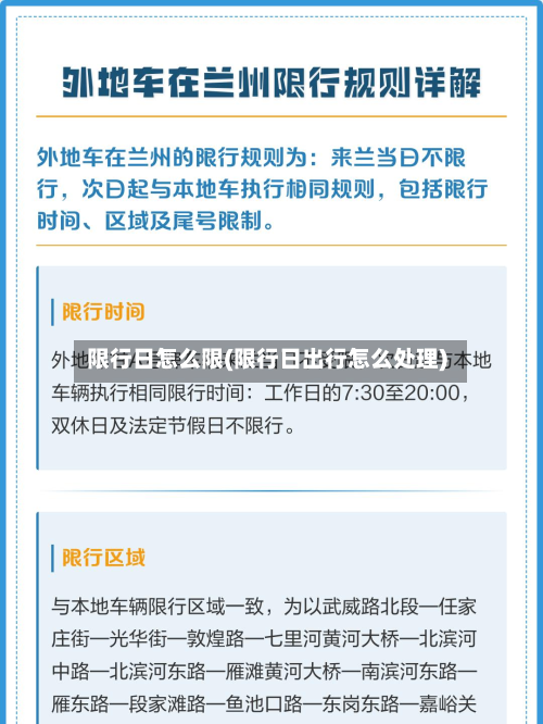 限行日怎么限(限行日出行怎么处理)-第3张图片