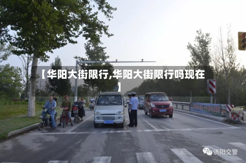 【华阳大街限行,华阳大街限行吗现在】-第1张图片