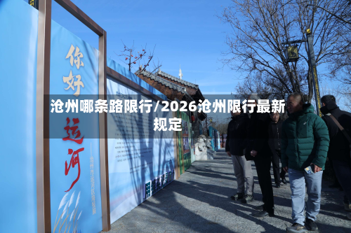 沧州哪条路限行/2026沧州限行最新规定-第2张图片