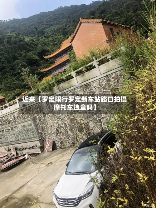 近来【罗定限行罗定新车站路口拍摄摩托车违章吗】-第2张图片