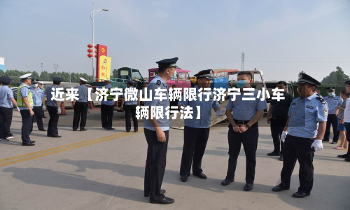 近来【济宁微山车辆限行济宁三小车辆限行法】-第3张图片