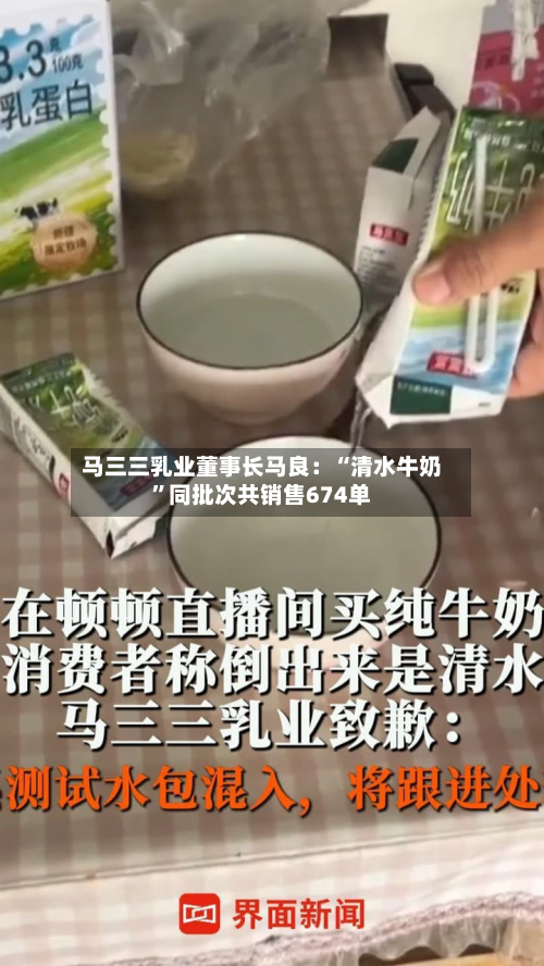 马三三乳业董事长马良：“清水牛奶”同批次共销售674单-第1张图片