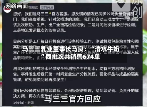 马三三乳业董事长马良：“清水牛奶	”同批次共销售674单-第2张图片