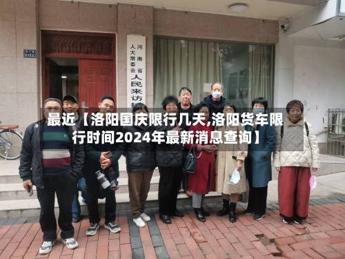 最近【洛阳国庆限行几天,洛阳货车限行时间2024年最新消息查询】-第1张图片
