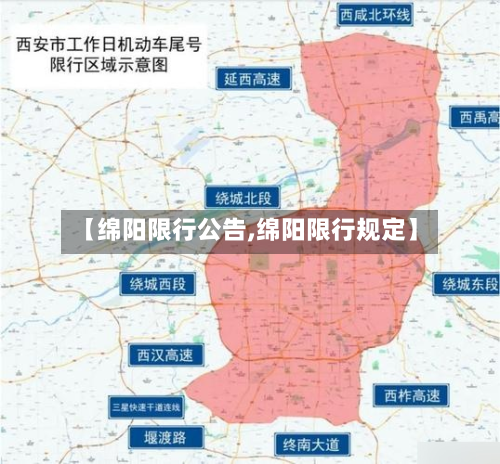 【绵阳限行公告,绵阳限行规定】-第1张图片