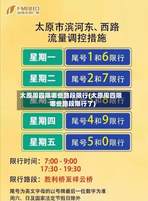 太原周四限哪些路段限行(太原周四限哪些路段限行了)-第2张图片