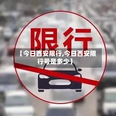 【今日西安限行,今日西安限行号是多少】-第2张图片