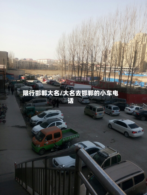 限行邯郸大名/大名去邯郸的小车电话-第1张图片