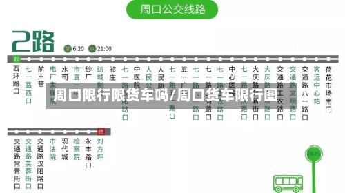 周口限行限货车吗/周口货车限行图-第1张图片