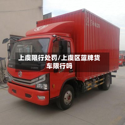 上虞限行处罚/上虞区蓝牌货车限行吗-第1张图片