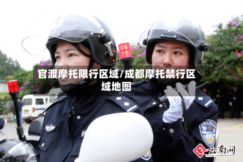 官渡摩托限行区域/成都摩托禁行区域地图-第1张图片