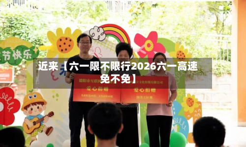 近来【六一限不限行2026六一高速免不免】-第2张图片