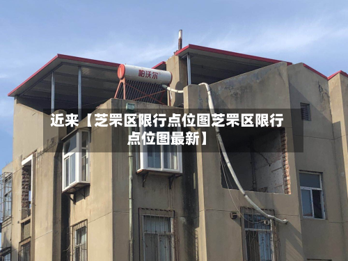 近来【芝罘区限行点位图芝罘区限行点位图最新】-第2张图片