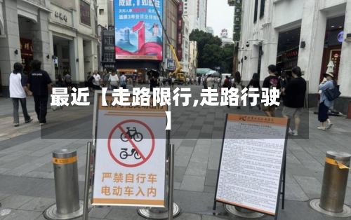 最近【走路限行,走路行驶】-第1张图片