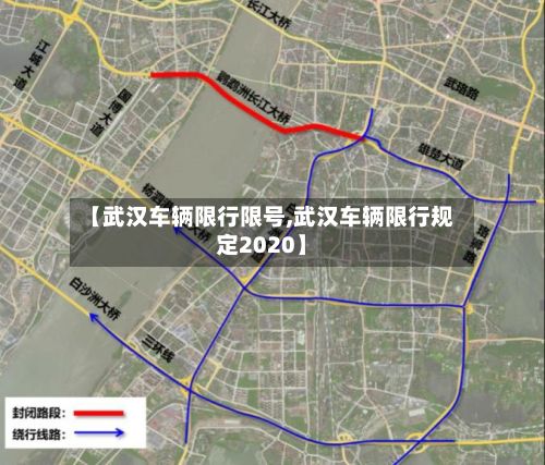 【武汉车辆限行限号,武汉车辆限行规定2020】-第1张图片