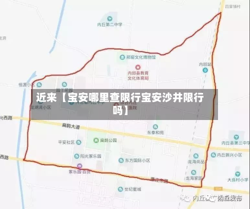 近来【宝安哪里查限行宝安沙井限行吗】-第3张图片