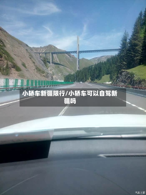 小轿车新疆限行/小轿车可以自驾新疆吗-第3张图片