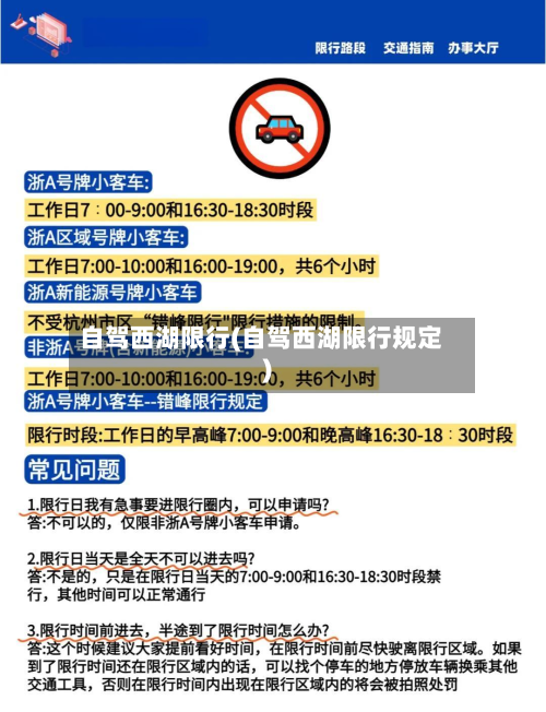 自驾西湖限行(自驾西湖限行规定)-第2张图片