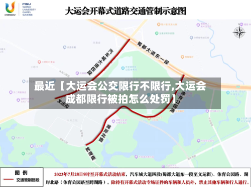 最近【大运会公交限行不限行,大运会成都限行被拍怎么处罚】-第2张图片