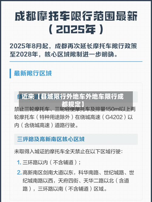 近来【县城限行外地车外地车限行成都规定】-第1张图片