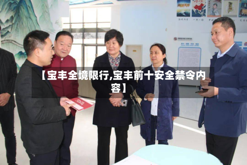 【宝丰全境限行,宝丰前十安全禁令内容】-第3张图片