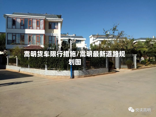 嵩明货车限行措施/嵩明最新道路规划图-第1张图片