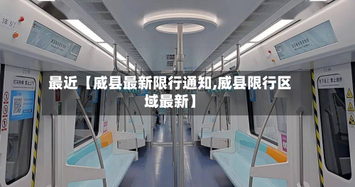 最近【威县最新限行通知,威县限行区域最新】-第1张图片