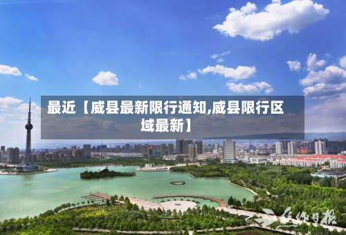 最近【威县最新限行通知,威县限行区域最新】-第3张图片