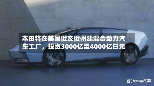 本田将在美国俄亥俄州建混合动力汽车工厂，投资3000亿至4000亿日元-第2张图片