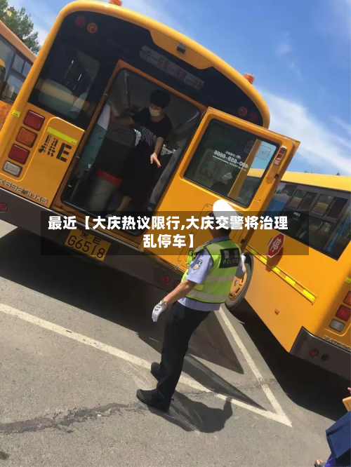 最近【大庆热议限行,大庆交警将治理乱停车】-第2张图片