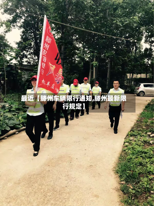 最近【滕州车辆限行通知,滕州最新限行规定】-第1张图片