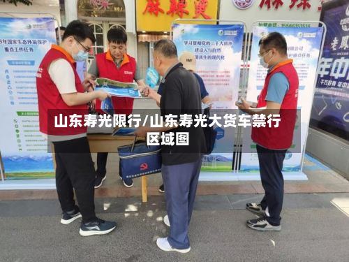 山东寿光限行/山东寿光大货车禁行区域图-第1张图片